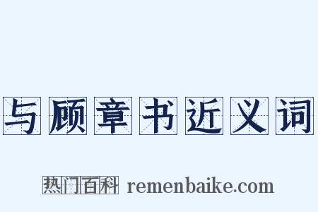 与顾章书近义词是什么意思的图片